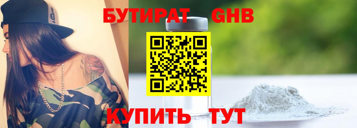 БУТИРАТ оксибутират Чернушка